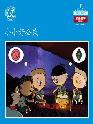 cover image of DLI N3 U5 BK2 小小好公民 (Good Little Citizen)